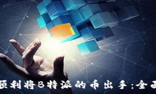  
如何顺利将B特派的币出手：全面指南