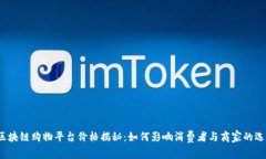  区块链购物平台价格揭秘
