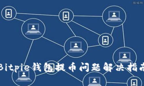 Bitpie钱包提币问题解决指南