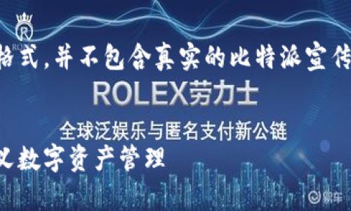 请注意，以下是一个示例格式，并不包含真实的比特派宣传视频内容，仅为展示结构。


比特派宣传视频：重新定义数字资产管理