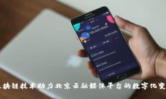 区块链技术助力北京云融