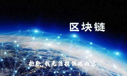 抱歉，我无法提供此内容。