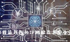 关于B特派钱包的IP地址及