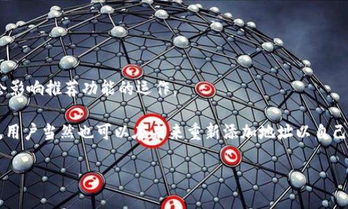 如何安全高效地删除B特派的新地址/
GUANJIANCİ删除B特派, 地址管理, 数据隐私, 安全操作/GUANJIANCİ

在互联网时代，保护个人信息以及避免不必要的数据泄露变得越来越重要。B特派作为一个流行的社交平台，其用户在使用过程中可能需要对自己的地址进行管理和删除。本文将详细介绍如何安全高效地删除B特派的新地址，并回答一些相关问题，帮助用户更好地管理自己的数据隐私。

为什么要删除B特派上的新地址？
在使用B特派的过程中，用户可能会由于多种原因需要删除之前添加的新地址。首先，可能是因为地址信息已经更改，用户需要更新为新的地址。其次，用户可能意识到曾经添加的地址并不再需要，或是想要简化自己的信息管理。有时，用户也可能由于安全和隐私的考虑，主动选择删除不必要的地址，从而减少在平台上的个人信息暴露。

如何在B特派上删除新地址？
删除B特派上的新地址其实是一个简单的过程，但为了确保每一步都得到正确的执行，我们建议用户按照以下步骤进行操作：

ol
li首先，登录到您的B特派帐户，进入个人资料设置界面。有些用户可能需要在侧边栏菜单找到“地址管理”选项。/li
li在地址管理页面，您将看到所有已保存的地址。在这里，找到您想要删除的地址，并点击相应的“删除”按钮。/li
li系统会提示您确认是否确定删除该地址。请仔细查看确认信息，以防误删重要资料。/li
li确认后，系统会将该地址从您的帐户中删除。通常情况下，它会立即生效，但有时可能需要几分钟时间才可反映到系统中。/li
/ol

删除地址是否会影响其他功能？
很多用户在删除地址时会担心这会对他们的其他功能造成影响。例如，有些人可能会觉得删除地址会影响到他们的配送选项或是好友推荐等功能。实际上，删除地址并不会对B特派的其他核心功能造成直接的影响。用户的账号依然可以正常使用，而且在未来他们也可以随时添加新的地址信息。如果您担心删除地址会带来不便，建议在删除之前整理一下清单，确保您不再需要那些地址。

删除地址后是否能够恢复？
对于一些用户而言，删除地址后可能希望在未来恢复该地址。很不幸，目前大多数社交平台的设计理念是不支持数据的恢复，尤其是删除后的数据。因此，在删除任何信息之前，用户必须要认真考虑和谨慎行事。如果您确实有需要保存的地址信息，建议用户在删除之前将其记录在笔记本或电子设备上，以备将来查阅。在此情况下，下次需要时，您可以轻松找到并重新输入地址信息。

如何保护个人数据不被泄露？
保护个人数据的安全在现今这个信息大爆炸的时代尤为重要。用户可以采取以下几点措施来提高自身的隐私保护：

ul
li定期审视个人信息，对于不再需要的地址、电话号码和其他敏感信息及时进行删除。/li
li启用双重认证，确保未经授权的用户无法轻易访问您的帐户信息。/li
li当使用社交平台时，请尽量避免分享过多的个人信息，尤其是居住地址和电话号码等敏感数据。/li
li使用强密码，并定期更新密码以增加账户安全性。/li
li了解B特派的隐私政策，包括它是如何收集、使用和存储您的数据的，您有权修改或删除一些个人信息。/li
/ul

为了最大程度地保护个人隐私安全，用户应当保持警惕，定期检查帐户及其设置，确保对自己所分享的信息有清晰的认识。

总结
在B特派上删除新地址是保护个人数据和隐私安全的重要步骤。用户在进行删除操作时应仔细考虑，以免造成不必要的信息丢失。掌握了删除地址的技巧后，也要关注个人信息的保护，以确保在享受社交服务的同时，能够保障自己隐私的安全。希望本文所提供的方法和建议能够帮助您高效地管理B特派上的地址，并在使用平台的过程中保护好个人数据。

常见问题
现在我们将针对用户可能会遇到的四个相关问题进行详细解答：

1. B特派的地址管理功能是如何运作的？
地址管理是B特派的一项重要功能，用户可以通过这一功能轻松添加、修改和删除个人地址信息。在后台，B特派会将用户输入的地址信息保存到其数据库中，以便为后续的服务提供帮助。例如，当用户进行物品配送时，系统会选择保存的地址作为默认配送位置。

在该功能中，用户不仅可以添加居住地址，还可以添加工作地址和其他重要地点。这一功能的设计初衷就是为了提升用户的便利性，让用户能够在使用平台的过程中，方便快捷地管理自己的地址信息，减少再次输入地址的麻烦。

此外，B特派会对存储的地址进行加密处理，确保用户的信息相对安全。然而，用户仍必须定期检查和删除无用的信息，以避免潜在的安全风险。

2. 如何知道自己是否成功删除了B特派上的地址？
在删除地址后，用户可以通过几种方式来确认是否成功删除。首先，用户可以返回到地址管理页面，查看已保存的地址列表，确保所删除的地址不再出现。如果地址已经不在列表中，即可确认删除成功。

其次，系统可能会在删除操作后弹出提示框，告知用户地址已成功删除。用户在下次登录时也可以再次确认，或是通过测试相关功能（如配送等）来验证是否产生了预期的影响。

如果用户发现删除操作似乎没有成功，建议重新尝试删除步骤，或咨询B特派的客服支持，以获得更进一步的帮助。

3. 是否可以批量删除B特派的多个地址？
对于拥有众多地址的用户来说，逐一删除地址可能会显得繁琐。幸运的是，B特派提供了批量删除功能，用户可以选中多个地址，然后一次性删除，节省时间和精力。

在操作过程中，用户需特别注意，确认所选择的地址确实是需要删除的，以免误删重要信息。在批量删除操作后，最好再查看一遍地址列表，确保只保留了需要保留的地址。

4. 删除地址后是否影响推荐的好友和服务？
一般而言，B特派的地址删除功能主要针对用户的个人数据和隐私。当用户删除地址后，该信息不会再出现在推荐好友或服务过程中。然而，用户的使用习惯和其他因素仍会影响推荐功能的运作。

例如，B特派可能依然会根据用户的使用习惯、位置信息和社交动态等，向用户推荐适合的好友和服务。因此，尽管删除了某一地址，也并不意味着会完全影响整体使用体验。用户当然也可以在未来重新添加地址以自己的社交环境。

总之，管理好个人信息和隐私不仅是使用社交平台的基本责任，也是享受数字生活的重要保障。希望这些信息能帮助您更宇航安全与高效地使用B特派！