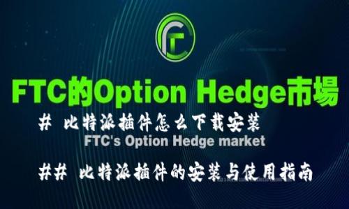 # 比特派插件怎么下载安装

## 比特派插件的安装与使用指南