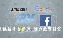 寻乌综合区块链平台建设