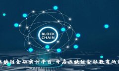 典阅区块链金融实训平台