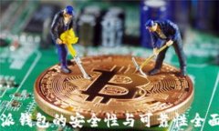 比特派钱包的安全性与可