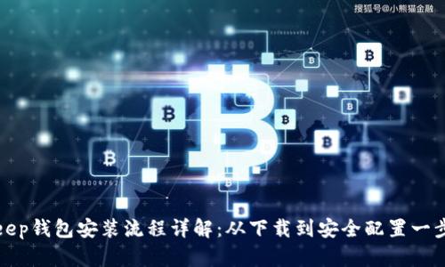 BitKeep钱包安装流程详解：从下载到安全配置一步到位