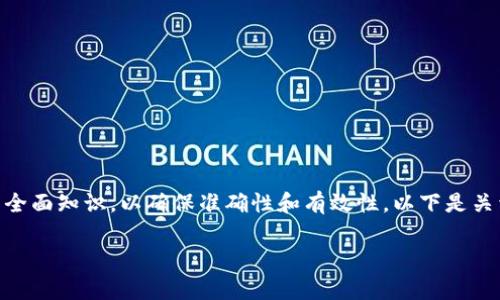 注意： 在撰写此内容之前，请确保您拥有相关主题的全面知识，以确保准确性和有效性。以下是关于“bitp钱包丢币”的友好、关键词和详细内容的草稿。

如何防止Bitp钱包丢币：全面指南