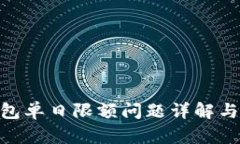 Bitpie钱包单日限额问题详