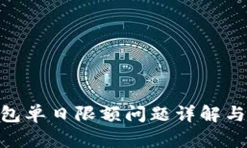 Bitpie钱包单日限额问题详解与解决方案