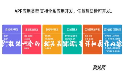 在此，我将按照您的要求，提供一个的、相关关键词，并详细展开内容，回答可能相关的问题。

怎样解决b特派提币未到账的问题？
