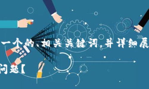 在此，我将按照您的要求，提供一个的、相关关键词，并详细展开内容，回答可能相关的问题。

怎样解决b特派提币未到账的问题？