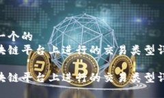 思考一个的  在区块链平台