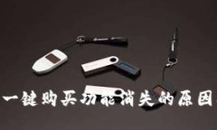 : BitP的一键购买功能消失