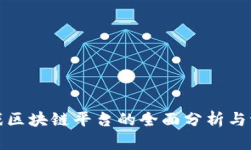 游戏区块链平台的全面分析与评估