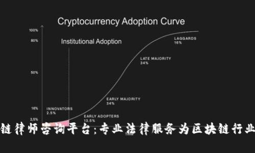 吉林区块链律师咨询平台：专业法律服务为区块链行业保驾护航