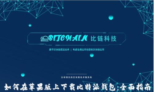 
如何在苹果版上下载比特派钱包：全面指南