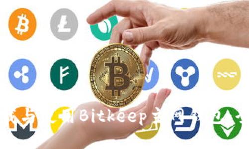 如何下载与使用Bitkeep主网钱包：全面指南