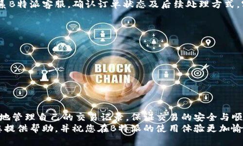 如何查询B特派交易单号及相关信息
B特派, 交易单号, 查询, 交易信息/guanjianci

在现代电子商务和网上交易日益普及的背景下，了解如何快速有效地查询交易单号，对于消费者和商家来说，都是非常重要的。B特派作为一个重要的电子交易平台，其交易单号的查询也是用户频繁关注的问题之一。本文将详细介绍B特派交易单号的相关信息，包括如何查询、常见问题及解决方法，希望对读者有所帮助。

B特派交易单号是什么？
B特派交易单号是指在B特派平台上进行交易时，系统自动生成的一个唯一标识符。每笔交易都会有一个特定的单号，用户可以通过这个单号来跟踪订单的处理情况、物流状态以及售后服务等信息。交易单号通常由数字和字母组合而成，具有唯一性，可以确保用户每一次交易都能被准确识别。

如何查询B特派交易单号？
查询B特派交易单号的步骤相对简单，用户可以通过以下几个途径获取交易单号并进行查询：
1. **在订单页面查看**：首先，用户可以登录自己的B特派账户，前往个人中心，找到订单管理或历史订单部分。在该页面中，用户可以看到自己所有的交易记录以及对应的交易单号。
2. **通过邮件确认**：当用户在B特派完成交易后，系统会自动向用户注册的邮箱发送一封订单确认邮件。邮件中通常会包含交易单号、交易详情及其他重要信息，用户可以通过查阅邮件来获取交易单号。
3. **联系客服**：如果以上两种方法都无法找到交易单号，用户可以直接联系B特派的客服部门。通过提供个人信息和交易详情，客服可以帮助用户快速找到相关的交易单号。

B特派交易单号的使用场景
B特派交易单号的用途非常广泛，主要包括以下几个方面：
1. **物流追踪**：用户可以使用交易单号在相关的物流网站上跟踪包裹的运输状态。这对于用户来说非常重要，尤其是在选择标准物流时，能够实时了解物品的送达情况。
2. **客服查询**：如果用户在交易过程中遇到问题，可以通过交易单号方便地向客服提供具体的订单信息，便于客服快速定位问题，并给出相应的解决方案。
3. **售后服务**：在进行退换货等售后操作时，交易单号是必不可少的凭证之一。用户需要提供交易单号，以便商家识别并处理相关请求。

常见问题解答
在进行B特派交易单号查询时，用户常常会遇到以下几个问题：

h4问题一：我没有收到交易单号，怎么办？/h4
如果用户在交易完成后没有收到交易单号，首先要确认注册邮箱是否输入正确，并检查垃圾邮件文件夹。若依然无法找到，可以通过B特派账户直接查看历史订单，在订单详情中可以找到交易单号。另外，用户也可以联系B特派客服，提供相关交易信息，请求重新发送或确认交易单号。

h4问题二：交易单号查询结果与实际订单不符，怎么处理？/h4
如果在查询过程中发现交易单号的状态与实际订单不符，首先需要核实所输入的交易单号是否准确。确认无误后，可以联系B特派客服，反馈问题并要求解决。通常情况下，客服会要求提供更详细的信息，如交易时间、商品名称等，以便更快速地定位问题并进行处理。

h4问题三：交易单号过期了，如何查询交易状态？/h4
交易单号一般不会过期。在订单完成后的相应时间内，用户均可以继续使用交易单号进行查询。如果用户发现交易单号失效，建议及时联系B特派客服，确认订单状态及后续处理方式。客服会根据用户提供的相关信息进行手动查询，帮助用户解决问题。

h4问题四：如何防止信息泄露，保护交易单号安全？/h4
在交易中保护个人信息和交易单号的安全至关重要。用户可以采取以下几种措施：
1. **定期更换密码**：保持账户安全的一个重要方式是定期更换密码，并避免与他人分享账户信息。
2. **使用安全的网络**：在进行交易和查询时，避免使用公共Wi-Fi网络，防止信息被窃取。
3. **设置双重验证**：开启双重验证功能，可以增强账户的安全性，防止未授权的访问。
4. **注意垃圾邮件和钓鱼网站**：定期检查邮件，尤其是关于订单的邮件，警惕潜在的钓鱼邮件，不随意点击不明链接。

总结
了解B特派交易单号是每位用户在进行网上交易时必备的知识。通过掌握查询方法、使用场景以及常见问题的应对方式，用户可以更有效地管理自己的交易记录，保证交易的安全与顺利进行。
无论是在购物时享受便捷的服务，还是在遇到问题时有效沟通，通过交易单号将成为用户和商家之间的重要桥梁。希望本文的内容能为您提供帮助，并祝您在B特派的使用体验更加愉快。