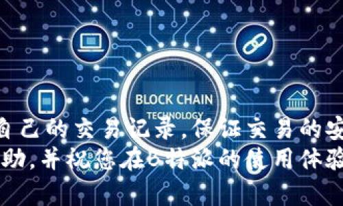 如何查询B特派交易单号及相关信息
B特派, 交易单号, 查询, 交易信息/guanjianci

在现代电子商务和网上交易日益普及的背景下，了解如何快速有效地查询交易单号，对于消费者和商家来说，都是非常重要的。B特派作为一个重要的电子交易平台，其交易单号的查询也是用户频繁关注的问题之一。本文将详细介绍B特派交易单号的相关信息，包括如何查询、常见问题及解决方法，希望对读者有所帮助。

B特派交易单号是什么？
B特派交易单号是指在B特派平台上进行交易时，系统自动生成的一个唯一标识符。每笔交易都会有一个特定的单号，用户可以通过这个单号来跟踪订单的处理情况、物流状态以及售后服务等信息。交易单号通常由数字和字母组合而成，具有唯一性，可以确保用户每一次交易都能被准确识别。

如何查询B特派交易单号？
查询B特派交易单号的步骤相对简单，用户可以通过以下几个途径获取交易单号并进行查询：
1. **在订单页面查看**：首先，用户可以登录自己的B特派账户，前往个人中心，找到订单管理或历史订单部分。在该页面中，用户可以看到自己所有的交易记录以及对应的交易单号。
2. **通过邮件确认**：当用户在B特派完成交易后，系统会自动向用户注册的邮箱发送一封订单确认邮件。邮件中通常会包含交易单号、交易详情及其他重要信息，用户可以通过查阅邮件来获取交易单号。
3. **联系客服**：如果以上两种方法都无法找到交易单号，用户可以直接联系B特派的客服部门。通过提供个人信息和交易详情，客服可以帮助用户快速找到相关的交易单号。

B特派交易单号的使用场景
B特派交易单号的用途非常广泛，主要包括以下几个方面：
1. **物流追踪**：用户可以使用交易单号在相关的物流网站上跟踪包裹的运输状态。这对于用户来说非常重要，尤其是在选择标准物流时，能够实时了解物品的送达情况。
2. **客服查询**：如果用户在交易过程中遇到问题，可以通过交易单号方便地向客服提供具体的订单信息，便于客服快速定位问题，并给出相应的解决方案。
3. **售后服务**：在进行退换货等售后操作时，交易单号是必不可少的凭证之一。用户需要提供交易单号，以便商家识别并处理相关请求。

常见问题解答
在进行B特派交易单号查询时，用户常常会遇到以下几个问题：

h4问题一：我没有收到交易单号，怎么办？/h4
如果用户在交易完成后没有收到交易单号，首先要确认注册邮箱是否输入正确，并检查垃圾邮件文件夹。若依然无法找到，可以通过B特派账户直接查看历史订单，在订单详情中可以找到交易单号。另外，用户也可以联系B特派客服，提供相关交易信息，请求重新发送或确认交易单号。

h4问题二：交易单号查询结果与实际订单不符，怎么处理？/h4
如果在查询过程中发现交易单号的状态与实际订单不符，首先需要核实所输入的交易单号是否准确。确认无误后，可以联系B特派客服，反馈问题并要求解决。通常情况下，客服会要求提供更详细的信息，如交易时间、商品名称等，以便更快速地定位问题并进行处理。

h4问题三：交易单号过期了，如何查询交易状态？/h4
交易单号一般不会过期。在订单完成后的相应时间内，用户均可以继续使用交易单号进行查询。如果用户发现交易单号失效，建议及时联系B特派客服，确认订单状态及后续处理方式。客服会根据用户提供的相关信息进行手动查询，帮助用户解决问题。

h4问题四：如何防止信息泄露，保护交易单号安全？/h4
在交易中保护个人信息和交易单号的安全至关重要。用户可以采取以下几种措施：
1. **定期更换密码**：保持账户安全的一个重要方式是定期更换密码，并避免与他人分享账户信息。
2. **使用安全的网络**：在进行交易和查询时，避免使用公共Wi-Fi网络，防止信息被窃取。
3. **设置双重验证**：开启双重验证功能，可以增强账户的安全性，防止未授权的访问。
4. **注意垃圾邮件和钓鱼网站**：定期检查邮件，尤其是关于订单的邮件，警惕潜在的钓鱼邮件，不随意点击不明链接。

总结
了解B特派交易单号是每位用户在进行网上交易时必备的知识。通过掌握查询方法、使用场景以及常见问题的应对方式，用户可以更有效地管理自己的交易记录，保证交易的安全与顺利进行。
无论是在购物时享受便捷的服务，还是在遇到问题时有效沟通，通过交易单号将成为用户和商家之间的重要桥梁。希望本文的内容能为您提供帮助，并祝您在B特派的使用体验更加愉快。