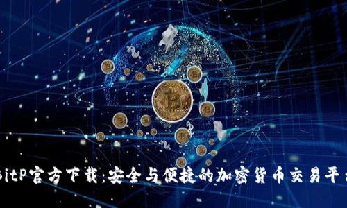 BitP官方下载：安全与便捷的加密货币交易平台