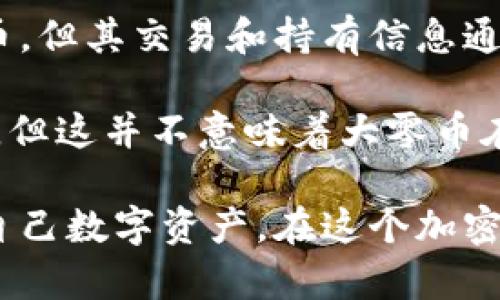   比特派钱包如何支持大零币存储与管理？ / 

 guanjianci 比特派钱包, 大零币, 数字货币, 钱包安全 /guanjianci 

比特派钱包（Bitpie Wallet）是一款专注于数字货币管理的多币种钱包，因其用户友好的界面和强大的安全性而受到越来越多用户的青睐。在数字货币领域，大零币（Zcash）由于其隐私保护技术而闻名。随着大零币在加密市场中的普及，如何在比特派钱包中存储和管理大零币就成为了许多投资者关心的话题。

本文将详细探讨比特派钱包对大零币的支持情况，同时回应用户可能提出的一些相关问题，帮助您更好地理解这一主题。

大零币的基本知识
大零币（Zcash）是一种以隐私和安全为核心的加密货币，基于零知识证明技术，允许用户在进行交易时选择是否公开交易信息。由于这一特性，大零币在许多用户中受到欢迎，尤其是那些重视隐私的投资者。

与其他数字货币相比，大零币提供了更强的匿名性，这使得它在某些情况下不易受到监控和追踪。因此，对于那些希望在加密货币市场中保护个人信息的用户而言，大零币无疑是一个值得考虑的选项。

比特派钱包的优势
比特派钱包的优势在于其用户友好性和安全性。首先，用户界面的设计非常直观，方便用户进行日常管理和交易。其次，比特派钱包支持多种类型的数字货币，用户可以在一个钱包中管理不同的资产，避免了使用多个钱包的复杂性。

此外，比特派钱包还采取了多重安全措施，如私钥本地存储、离线签名和多重身份验证等，以保护用户资产的安全。这使得其成为了数字货币投资者的一个理想选择。

如何在比特派钱包中存储大零币？
在比特派钱包中存储大零币的过程相对简单。首先，用户需要下载比特派钱包的应用程序并创建一个账户。创建账户时系统会生成一组密钥，用户需要妥善保管这些密钥，以防止账户被盗。

接下来，用户需要选择大零币作为目标币种，按照应用程序的指示操作，将大零币发送到指定的钱包地址。用户在发送大零币时应确保地址的正确性，以避免不必要的损失。

一旦交易完成，用户便可在比特派钱包的界面中看到其大零币的余额。同时，用户还可以随时查询交易记录和资产变化情况，为日后的投资决策提供依据。

比特派钱包与大零币的兼容性
比特派钱包对多种数字货币的支持也包括大零币，这是因为比特派钱包致力于为用户提供尽可能全面的服务。用户在比特派钱包中不仅可以存储大零币，还能够使用其他功能如交易、转账、查询等。

然而，用户在使用比特派钱包进行大零币相关操作时，需注意与大零币特性相应的隐私设置，如选择是否公开交易信息。比特派钱包为用户提供了灵活的设置选项，以满足不同用户的需求。

如何确保比特派钱包的安全性？
为了确保在比特派钱包中的资产安全，用户可以采取多种措施。首先，确保密码复杂且定期更换，以提高账户的安全性；其次，启用双重身份验证功能，以增加账户的防护层级。

此外，用户应当时常关注比特派钱包的更新情况，及时安装新版本以修补可能存在的安全漏洞。最后，定期备份钱包数据，以防意外情况导致资产丢失。

用户常见问题解析

问：比特派钱包为何选择支持大零币？
比特派钱包选择支持大零币的原因，主要是因为市场对隐私保护数字货币的需求越来越大。随着公众对数据隐私和网络安全的关注不断提升，越来越多的用户希望能够使用能够保护其隐私的数字货币。因此，比特派钱包有助于吸引更多关注隐私货币的用户，提高自身的市场竞争力。

此外，大零币的操作相对简单，对于初学者而言也是很好的切入点。这吸引了许多新用户注册比特派钱包，从而进一步扩大了平台的用户基础。支持大零币也与比特派钱包的多功能特点相符合，使得用户能够在一个平台上管理多种资产，提高他们的使用体验。

问：比特派钱包的安全性如何保障？
比特派钱包的安全性主要依赖于其多重安全机制，包括私钥本地存储、离线签名、以及双重身份验证等。私钥是用户访问其数字资产的唯一凭证，因此将私钥存储在用户本地而非服务器上，可以有效降低被黑客攻击的风险。

离线签名技术的引入，使得用户在进行交易时可以不连接互联网，从而避免被网络攻击的风险。双重身份验证则为用户的账户提供了额外的一层保护，确保未知设备或者用户无法轻易访问账户。

用户还应当定期更新钱包应用程序，确保使用最新版软件，从而享受最新的安全特性与服务。同时，他们也需要意识到个人安全习惯的重要性，例如，不在公共网络上进行交易等，这些都是维护账户安全的重要举措。

问：在比特派钱包中如何处理大零币的交易？
在比特派钱包中处理大零币交易的过程相当简便。用户首先需要确保其钱包中有足够的余额以完成交易，然后进入交易界面，输入接收方的地址和需要发送的金额。系统会自动显示交易产生的手续费，用户可以在确认交易前进行核对。

交易完成后，用户可以在钱包中查看交易记录，确认交易状态。此时用户应保持耐心，尤其是大零币的交易由于其隐私特性，确认过程可能花费较长时间。

在进行交易时，用户务必要确保接收方地址的准确性，这一点至关重要，因为一旦发送无法找回。同时，用户可以选择隐私模式，在发送大零币时隐藏交易的详细信息，以保护个人隐私。

问：大零币与其他数字货币的比较
大零币在隐私保护方面表现突出，与许多主要流通的数字货币如比特币和以太坊有显著区别。比特币和以太坊虽然是目前侵入市场的主流货币，但其交易和持有信息通常是公开透明的，这意味着任何人都可以追踪其交易活动。

相比之下，大零币提供用户更大的自由度，他们可以选择是否公开交易信息。这使得大零币在需要匿名或隐私保护的交易中成为了更好的选择。但这并不意味着大零币在其它方面优于比特币或以太坊，比如在生态系统以及接受度方面，它们仍然占据着更大的市场份额。

通过了解大零币及其与比特派钱包之间的整合，用户可以更清楚地认识到如何利用这些工具保护自己的隐私，同时以安全和高效的方式管理自己数字资产。在这个加密货币日益重要的时代，明确如何安全存储和交易您的数字资产显得尤为重要。