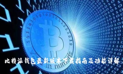 比特派钱包最新版本下载指南及功能详解