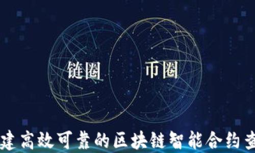 
如何创建高效可靠的区块链智能合约查询平台