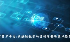 CDCC资产平台：区块链投资