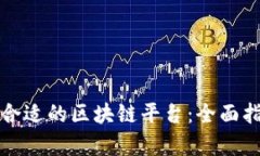 如何选择合适的区块链平
