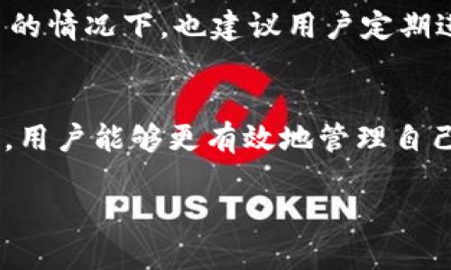 如何使用Bitpie钱包中的波场能量站

Bitpie钱包, 波场, 能量站, 加密货币/guanjianci

一、Bitpie钱包简介
Bitpie钱包是一个多功能的加密货币钱包，旨在为用户提供安全、便捷的数字资产管理服务。这款钱包支持多种主流区块链，包括比特币、以太坊、波场等。作为一款移动端钱包，Bitpie不仅支持资产的存储和交易，还提供了丰富的DApp生态系统，使用户能够听取和使用各种数字资产服务。

波场（TRON）是一个基于区块链技术的去中心化平台，致力于构建全球免费的内容娱乐系统。用户可以通过波场进行内容的分享、创作以及价值的交易。而波场能量站则是波场生态中的一部分，主要用来管理TRC10和TRC20代币的使用权限。所以，了解如何在Bitpie钱包中使用波场能量站，对于波场的用户来说非常重要。

二、Bitpie钱包中波场能量站功能详解
波场能量站的主要功能是提供对波场上的TRC10和TRC20代币的访问权限，允许用户在区块链上进行交易、智能合约执行等操作。能量是波场网络中的一种重要资源，用户在进行合约等复杂操作时，通常需要消耗能量。

在Bitpie钱包中，用户可以实现TRC20代币的转账，查询余额，参与DEX交易等功能，而这一切都离不开能量的合理利用。在使用波场能量站时，用户需时刻关注自己的能量情况，确保有足够的能量来支持其交易。

三、如何在Bitpie钱包中使用波场能量站
h4步骤一：安装与设置Bitpie钱包/h4
首先，用户需要在手机应用商店中下载并安装Bitpie钱包。打开应用后，选择“创建钱包”或“导入钱包”，根据提示完成设置并注意备份助记词以防丢失。

h4步骤二：充值波场（TRX）/h4
在使用波场能量站之前，用户需要在Bitpie钱包中充值TRX。用户可以通过其他交易所将TRX转入Bitpie钱包，或者直接选择购买TRX。充值成功后，用户可以在钱包中看到相应的余额。

h4步骤三：访问波场能量站/h4
在Bitpie钱包主界面，用户找到“波场”功能模块，点击后选择“能量站”。进入能量站后，用户会看到自己当前的能量状况，包括总能量、可用能量和正在使用的能量等信息。

h4步骤四：申请能量/h4
用户可以根据自己交易的需求，申请足够的能量。具体操作是选择需要的能量量，点击“申请”，系统会提示返回的TRX及预计的能量值。用户确认后，能量将立即划入使用状态，支持下一步的交易操作。

h4步骤五：完成交易/h4
在获得足够的能量后，用户可以进行TRC10和TRC20的代币转账或智能合约的执行。在交易完成后，检查一下自己的能量使用情况，确保所有操作都在可承受范围内。

四、波场能量站常见问题解答

h41. 什么是波场能量，为什么需要它？/h4
波场能量是波场网络中的一种资源，用于支持智能合约的调用和交易的执行。与传统区块链网络使用的Gas不同，波场采用的是能量和带宽的机制。每个用户在波场网络中有一定的能量，这是由用户持有的TRX数量直接决定的。这一机制旨在降低交易费用，让用户能够以更低的成本在链上执行各种操作。

需要能量的场景主要包括发送TRC20代币，调用智能合约，参与去中心化应用（DApp）等。不同于Gas收取费用的形式，波场的能量是可以通过持有TRX来获取的，理论上只要持有足够量的TRX，用户就可以在不支付费用的情况下使用波场网络。

h42. 如何提高自己的波场能量？/h4
提高波场能量的主要方法是购买并持有更多的TRX。随着持有的TRX数量增加，这部分能量也会随之增加。此外，用户定期在波场网络进行交易和操作，也会逐渐积累一定的能量。同时，对于持有大额TRX的用户来说，可以通过等待能量自动生效的方式来提高自己的能量值。

除了直接持有TRX，用户还可以参与波场生态中的各类活动和项目，通过奖励机制获得额外的能量。依托于波场生态的多样性，一些DApp在用户参与时会给予用户相应的代币，并可能允许用户在后续获得能量奖励。

h43. 在使用波场能量站时会产生费用吗？/h4
在波场能量站中申请能量本身是免费的。用户只需确保其钱包中有足量的TRX，因为所需的能量会直接从用户的TRX余额中扣除。在实际使用中，如果用户的TRX余额不足以支撑能量申请，系统将无法完成操作，因此在进行合约调用或其他功能时，用户需要注意自己的TRX余额，避免因能量不足而影响交易。

需要特别注意的是，当用户频繁进行交易操作时，可能会造成能量的消耗迅速。用户应事先规划自己的交易策略，避免因过度使用而影响到其他重要交易的执行。此外，随着市场的波动，实时关注能量的使用状态，这也是交易成功与否的重要保证。

h44. 如何解决在Bitpie钱包中遇到的能量问题？/h4
在使用Bitpie钱包时，如果遇到能量不足的情况，用户可以尝试以下几种解决方案：
首先，避免在一段时间内进行频繁的合约调用和复杂操作，以减少能量的消耗。其次，关注市场行情，选择合适的时机补充TRX，从而提高能量上传率。如果在能量不足的情况下急需执行交易，用户可以考虑在其他交易平台完成交易再将其转回Bitpie中。

此外，用户可以时常关注Bitpie钱包的更新，确保使用的是最新版。某些更新可能提供了更好的性能和输入，从而提高能量的使用效率。在频繁交易的情况下，也建议用户定期进行钱包的维护和备份，以防止意外情况导致资产损失。

结语
Bitpie钱包的波场能量站作为波场生态中的重要组成部分，对于增强用户的交易体验和提升应用效率至关重要。通过熟悉和掌握能量的使用方法，用户能够更有效地管理自己的数字资产。

希望通过本文的详细介绍，用户能够更顺利地使用Bitpie钱包中的波场能量站，最大化地享受区块链技术带来的便利与收益。