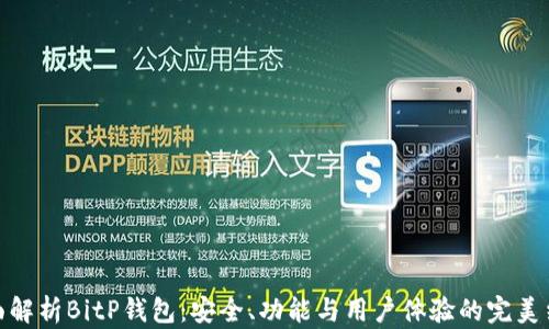 
全面解析BitP钱包：安全、功能与用户体验的完美结合