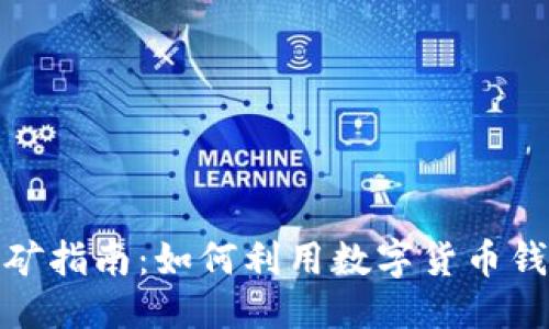 思考一个的  
BitP钱包挖矿指南：如何利用数字货币钱包进行挖矿