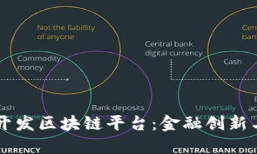 美国银行开发区块链平台：金融创新与未来展望
