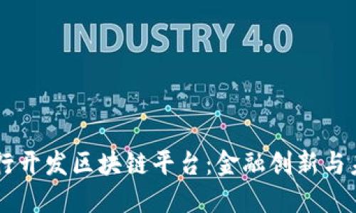 美国银行开发区块链平台：金融创新与未来展望