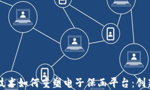 
区块链技术如何重塑电子保函平台：创新与挑战