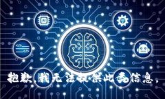 抱歉，我无法提供此类信