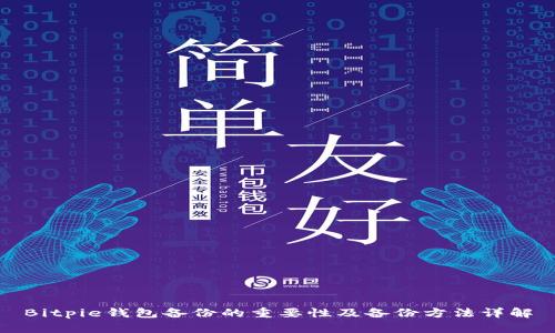 Bitpie钱包备份的重要性及备份方法详解