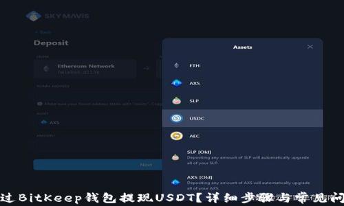 
如何通过BitKeep钱包提现USDT？详细步骤与常见问题解答