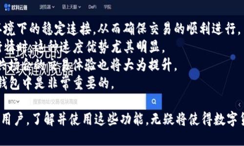   如何使用BitP钱包中的WiFi功能进行安全交易 / 
 guanjianci BitP钱包, WiFi功能, 加密货币交易, 数字钱包 /guanjianci 

随着数字货币的普及，越来越多的人开始使用数字钱包，而BitP钱包作为一款优秀的数字钱包，不仅支持多种加密货币，还具备独特的WiFi功能。本文将就BitP钱包中的WiFi功能进行详细探讨，帮助用户更好地理解和利用这一功能。

什么是BitP钱包？
BitP钱包是一种现代化的数字钱包平台，旨在提供安全、方便的方式来存储和管理各种加密货币。用户可以通过BitP钱包进行快速且安全的交易，方便地接收和发送加密货币到其他钱包。BitP钱包的优势在于其用户友好的界面和高水平的安全性。

BitP钱包中的WiFi功能的作用
BitP钱包的WiFi功能主要用于增强用户在进行加密货币交易时的网络连接。随着交易需求的上升，很多用户常常面临网络不稳定或安全性不足的问题。通过WiFi功能，用户能够在公共场合或家中轻松连接到互联网，并能够更安全地进行在线交易。
此功能还可能包括使用WiFi扩展器以连接到更快、更稳定的网络。在加密货币交易中，网络稳定性是交易成功的关键，因此，BitP钱包中的WiFi功能显得尤为重要。

使用BitP钱包的注意事项
在使用BitP钱包进行交易时，用户应注意以下几点：
ul
listrong保护私钥：/strong私钥是用户对其加密货币资产的唯一控制权，任何人获取私钥就能直接控制账户。因此，妥善保管私钥是至关重要的。/li
listrong选择安全的网络：/strong使用公用WiFi时，尽量避免进行大的交易。最好选择使用VPN等工具来确保数据安全。/li
listrong定期更新钱包：/strong确保钱包软件是最新版本以避免安全漏洞。/li
listrong增强网络安全：/strong使用强密码，并启用双重身份验证等安全措施以保护账户。/li
/ul

相关问题探讨

1. 如何确保在使用BitP钱包时的连接安全？
在使用BitP钱包时，用户必须确保其网络连接的安全性。这是因为不安全的网络连接可能会导致敏感信息泄露，从而影响用户的资产安全。
首先，用户应尽量避免在不安全的公共WiFi网络中进行交易。若必须在公共场合使用WiFi，那么使用VPN服务会大大增强网络安全性。VPN可以加密用户的网络流量，从而防止黑客的入侵。
其次，用户可以定期检查连接的网络状态，确保WiFi的连接是加密的（如WPA2加密），并且使用强密码进行保护。
第三，用户还可以通过浏览器进行安全性检查。很多浏览器提供了安全警告功能，当访问的网页存在安全性问题时，会发出警告。
最后，用户在使用BitP钱包之前，最好全面了解BitP的安全措施，比如是否支持两步验证、交易确认、通知服务等功能，从而确保账户的安全。

2. BitP钱包如何与其他数字钱包相比？
在众多数字钱包中，BitP钱包以其多功能和高安全性脱颖而出。有许多因素使得BitP钱包与其它数字钱包不同，这里我们将进行比较。
首先，BitP钱包提供了多种加密货币的支持，不同于一些只支持主要货币（如比特币和以太坊）的数字钱包。这使得用户能够更方便地进行多样化的投资。
其次，BitP钱包强调用户安全性，通过加密技术保护用户的资产，这使得用户能够安心交易。而某些数字钱包缺乏有效的安全措施，容易受到攻击。
此外，BitP的钱包功能相对友好，无论是新手用户还是资深交易员，都能够迅速上手。而某些数字钱包则可能因为复杂的界面或过于专业的功能而使新手感到困惑。
最后，BitP的客户支持服务也相对完善，用户在遇到问题时能够快速获得帮助，这一点在其他一些钱包中可能存在不足。

3. 如何利用BitP钱包进行高效的数字货币交易？
要在加密货币市场中获得成功，用户需要高效地使用BitP钱包进行交易。首先，用户需要熟悉BitP钱包的各项功能，了解如何进行资金的存入、转账和兑换。
此外，用户如果想获得更好的交易体验，可以研究市场行情，以选择最佳的交易时机。同时，用户可以利用BitP钱包中提供的实时数据和统计信息，帮助他们做出明智的交易决策。
用户还应设置提醒功能，及时获取交易通知，以便在价格大幅波动时能把握机会。
最后，用户在进行资金转账时，也需要明确交易费用，以避免不必要的损失。选择合适的链上费用和最佳的交易方式将是高效交易的一部分。

4. 将WiFi功能到BitP钱包中会给用户带来哪些体验？
BitP钱包中的WiFi功能可以极大地提高用户的使用体验。首先，这一功能能够保证用户在多种网络环境下的稳定连接，从而确保交易的顺利进行。
其次，后的WiFi功能可以支持更快的数据传输与处理速度。当用户进行大额交易或者实时监控市场行情时，这种速度优势尤其明显。
此外，如果BitP钱包能够与WiFi设备进行更好的集成，比如自动连接附近可用的安全网络，用户在公共场合的交易体验也将大为提升。
总之，WiFi功能不仅保障了交易的安全性与稳定性，也提高了用户的整体满意度，这一点在数字货币钱包中是非常重要的。

在未来，BitP钱包可能会继续增强其WiFi功能，通过不断的技术创新，为用户提供更优质的服务。作为用户，了解并使用这些功能，无疑将使得数字货币的交易更加安全、高效。