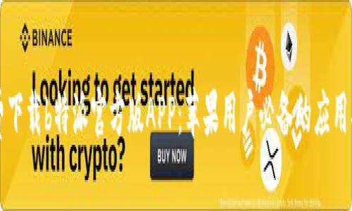 免费下载b特派官方版APP：苹果用户必备的应用指南