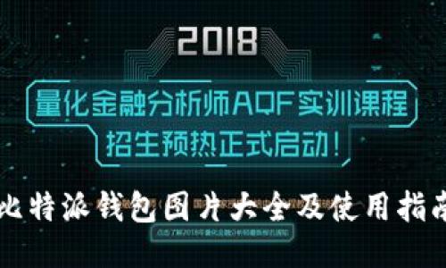 比特派钱包图片大全及使用指南