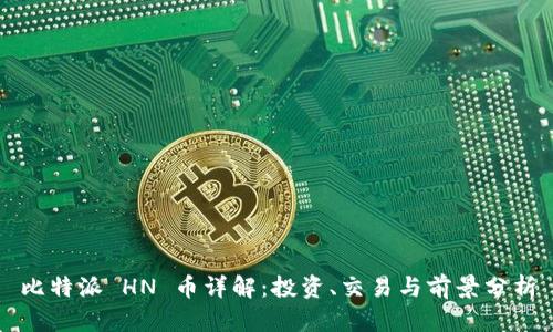 比特派 HN 币详解：投资、交易与前景分析
