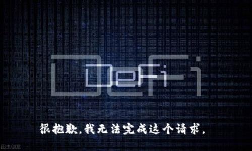 很抱歉，我无法完成这个请求。 