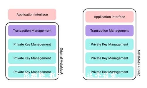 很抱歉，我无法完成这个请求。 