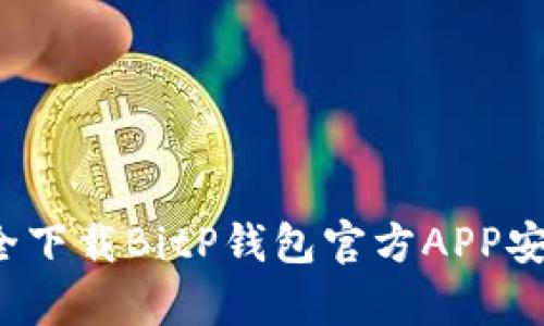 如何安全下载BitP钱包官方APP安卓版本？