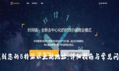 如何找到您的B特派以太坊