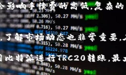 biao ti比特派TRC20转账手续费详解及最佳实践/biao ti

比特派, TRC20, 转账手续费, 加密货币/guanjianci

随着加密货币的普及，转账手续费成为了用户需要考虑的重要因素之一。特别是对于使用比特派（Bitpie）这类数字货币钱包的用户来说，了解TRC20转账的手续费至关重要。TRC20是基于波场（Tron）协议的代币标准，具有快速、低成本的特点，但具体的手续费会受到多种因素的影响。本文将深入探讨比特派TRC20转账手续费的构成、影响因素、如何降低手续费以及最佳实践，帮助用户在转账时能更高效地管理成本。

TRC20转账手续费的基本概念
TRC20是波场网络上的一种代币标准，类似于以太坊的ERC20。当用户通过比特派进行TRC20代币转账时，需要支付一定的手续费。这是一种激励机制，旨在确保网络的运行与维护。手续费的支付方式通常是使用TRON（TRX）代币来支付，用户在进行TRC20转账时，必须确保钱包中有足够的TRX以支付手续费。

比特派TRC20转账手续费的影响因素
TRC20转账手续费的高低受多种因素的影响，包括但不限于网络拥堵情况、转账金额、转账的复杂性等。以下是一些具体的影响因素：

1. **网络拥堵：** 当波场网络上活跃用户增多，交易请求激增时，网络可能会出现拥堵。这时，手续费可能会上升，用户需要支付更多的TRX才能让交易快速完成。

2. **转账金额：** 尽管大多数情况下手续费是固定的，但有些平台和钱包可能会根据转账金额提供不同的手续费标准。通常，较大的转账金额可能会伴随更高的手续费。

3. **转账的复杂性：** 如果转账涉及到多个代币或者需要进行复杂的操作（如智能合约相关的操作），那么手续费可能会更高。

4. **选择的区块链钱包：** 不同的数字货币钱包可能对同一笔TRC20转账收取不同的手续费。比特派的手续费策略可能会与其他钱包有所不同，因此在选择钱包时，用户需要考虑这一点。

如何降低比特派TRC20转账手续费
为了减少TRC20转账的手续费，用户可以采取以下几种策略：

1. **选择合适的转账时机：** 尽量避免在网络拥堵时期进行转账。可以通过查询波场的网络状况，选择手续费相对较低的时段进行交易。

2. **使用分批转账：** 如果需要转账的金额较大，可以考虑进行分批转账。这不仅可以降低单笔的手续费，还有助于获取更快的交易确认。

3. **定期充值TRX：** 确保钱包中有足够的TRX可供支付手续费，避免因手续费不足而导致的延迟。这也可以帮助用户更好地管理资金，避免临时增加费用。

4. **考虑其他钱包选项：** 在决定使用比特派进行转账前，可以先对比其他钱包的手续费标准，选择最适合自己需求的平台。

最佳实践：使用比特派进行TRC20转账
为了确保在使用比特派进行TRC20转账时能够顺利、低费率地完成交易，用户应遵循一些最佳实践：

1. **保持软件更新：** 确保比特派钱包的版本是最新的，这样不仅可以提高安全性，还有助于获取最新的费用计算方式和转账工具。

2. **了解手续费透明政策：** 比特派应当提供清晰的手续费结构，让用户在转账前能轻松了解所需支付的费用。

3. **进行市场调研：** 监管和加密市场的变化可能会影响转账费用，用户应保持对市场动向的敏感，及时掌握手续费的变化信息。

4. **记录转账历史：** 记录所有转账的手续费和金额，为日后转账策略提供参考。

常见问题解答

h41. 比特派的TRC20转账手续费一般是多少？/h4
比特派的TRC20转账手续费通常是固定的，但可能会随着网络状况和时段而有所变化。用户在实际转账前，可以通过比特派的界面查看当前的手续费标准。一般来说，TRC20转账手续费相比于其他区块链网络（如比特币、以太坊）要低得多，通常在几美分到十美分之间。在网络较为繁忙的时间，手续费可能会相应增加，因此了解网络情况是制定转账策略的关键。

h42. 如何查看TRC20转账的手续费？/h4
用户可以在比特派钱包中进行转账时，系统会自动计算并显示所需的手续费。在转账界面，用户只需要输入接收方的地址和转账金额，手续费将自动更新并显示在相关位置。同时，用户也可以访问波场的相关区块链浏览器查看当前网络的手续费情况，这可以帮助用户在进行转账前评估手续费的合理性和必要性。

h43. 有哪些因素会导致TRC20转账手续费上涨？/h4
TRC20转账手续费的上涨主因包括网络拥堵、转账金额、转账复杂性等。网络拥堵时，会导致用户在进行交易时需要支付更高的手续费，以确保交易能够被优先处理。此外，转账的数量和复杂度也会影响手续费的高低，复杂的转账操作可能需要支付更多的手续费来激励矿工或节点。因此，用户在进行转账时应关注这些因素，以制定合理的转账计划。

h44. 如何选择合适的时机进行TRC20转账？/h4
选择合适的时机进行TRC20转账时，用户可以通过观察波场网络的实时状态来判断。通常来说，网络在非高峰期时，如晚上或周末，手续费会较低。此外，监测社交媒体、相关论坛和波场的官方公告，了解市场动态也非常重要。在需求减少和网络压力减轻的时段进行转账，可以帮助用户节省不少转账费用。

总的来说，了解比特派TRC20转账手续费的构成和影响因素，对于用户在进行数字货币交易时能够更好地进行预算及资金管理是非常重要的。通过以上的分析和建议，相信用户能更加熟练地使用比特派进行TRC20转账，最大化地降低手续费成本。